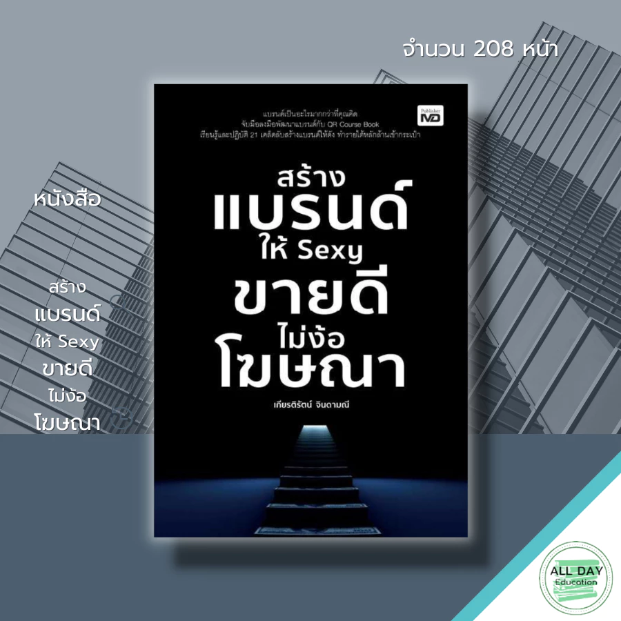 หนังสือ สร้างแบรนด์ให้ Sexy ขายดีไม่ง้อโฆษณา : สร้างโลโก้ เลือกสีให้เหมาะกับสินค้า ตั้งชื่อแบรนด์ สายมู ฮวงจุ้ย การตลาด — ของมงคลหมวดการตั้งชื่อ