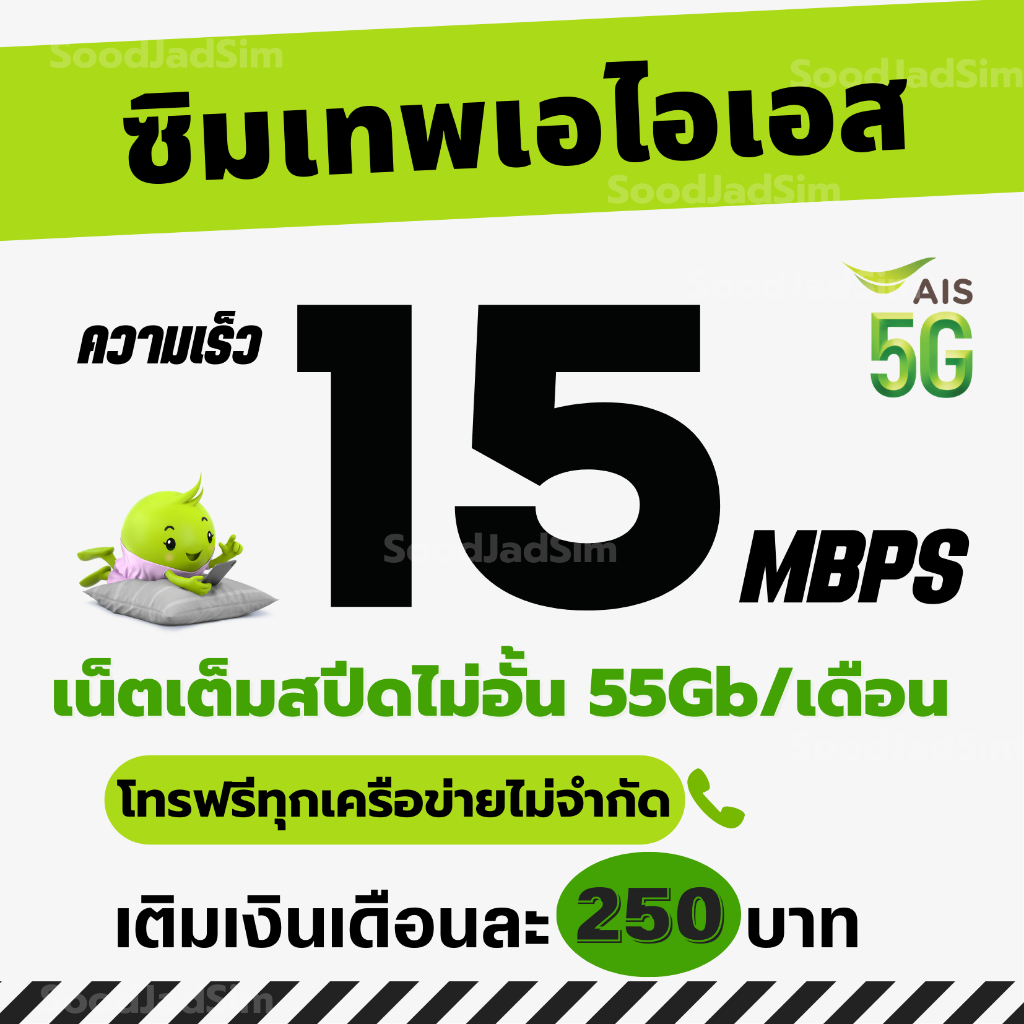 ซิมเทพเอไอเอส เน็ตแรงเต็มสปีดไม่จำกัด โทรฟรีทุกเครือข่าย 24ชม