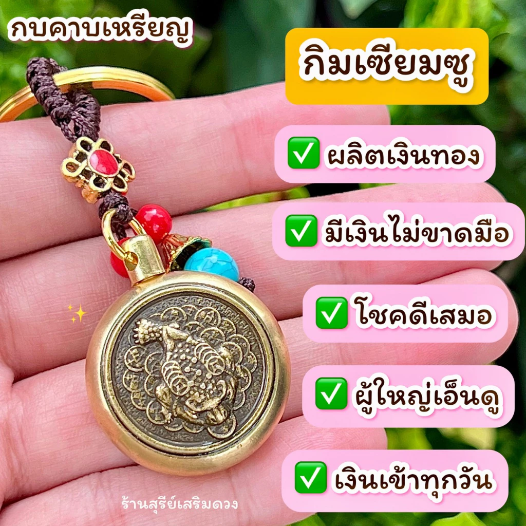 กบคาบเหรียญหมุนได้ ⛩ผ่านพิธี💯กิมเซียมซู / FROG กบสวรรค์ กบ3ขา ผลิตเงิน แก้ปีชง ของมงคล ฮวงจุ้ย พวงกุญแจปีนักษัตร — ของมงคลหมวดการงานและธุรกิจ