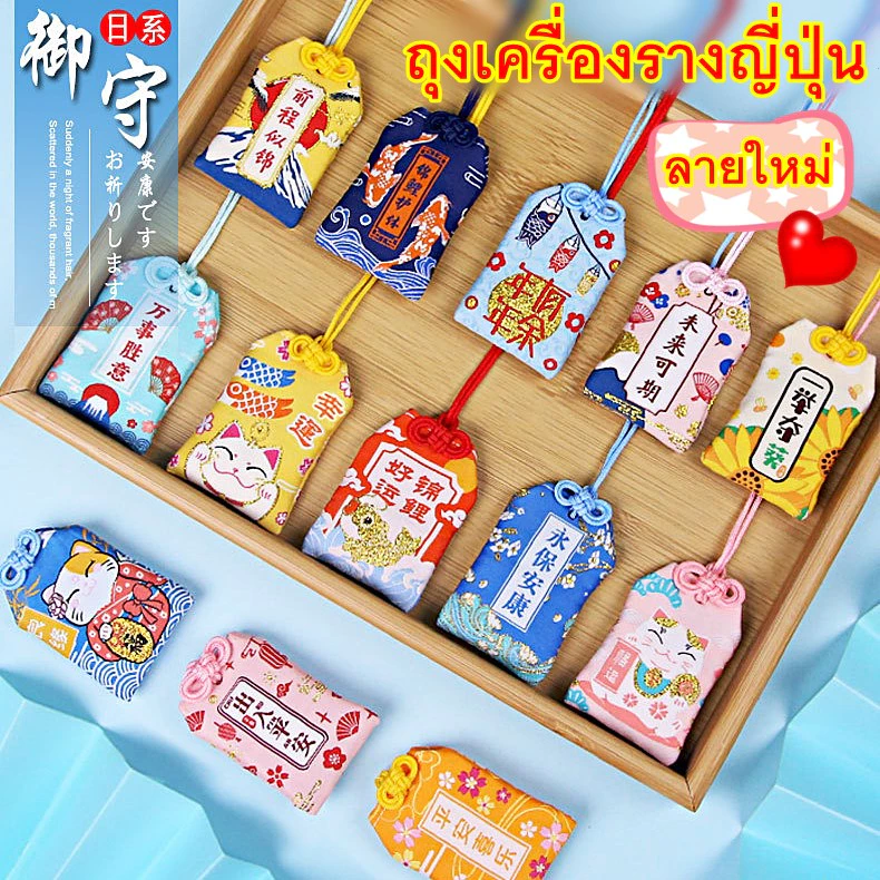 ถุงเครื่องรางญี่ปุ่น ด้านการเรียน การงาน-โอมาโมริOmamori お守り*แถมการ์ดอวยพรญี่ปุ่นให้ทุกชิ้น* เกรดดี แบบเยอะที่สุด — ของมงคลหมวดเครื่องรางและวัตถุมงคล