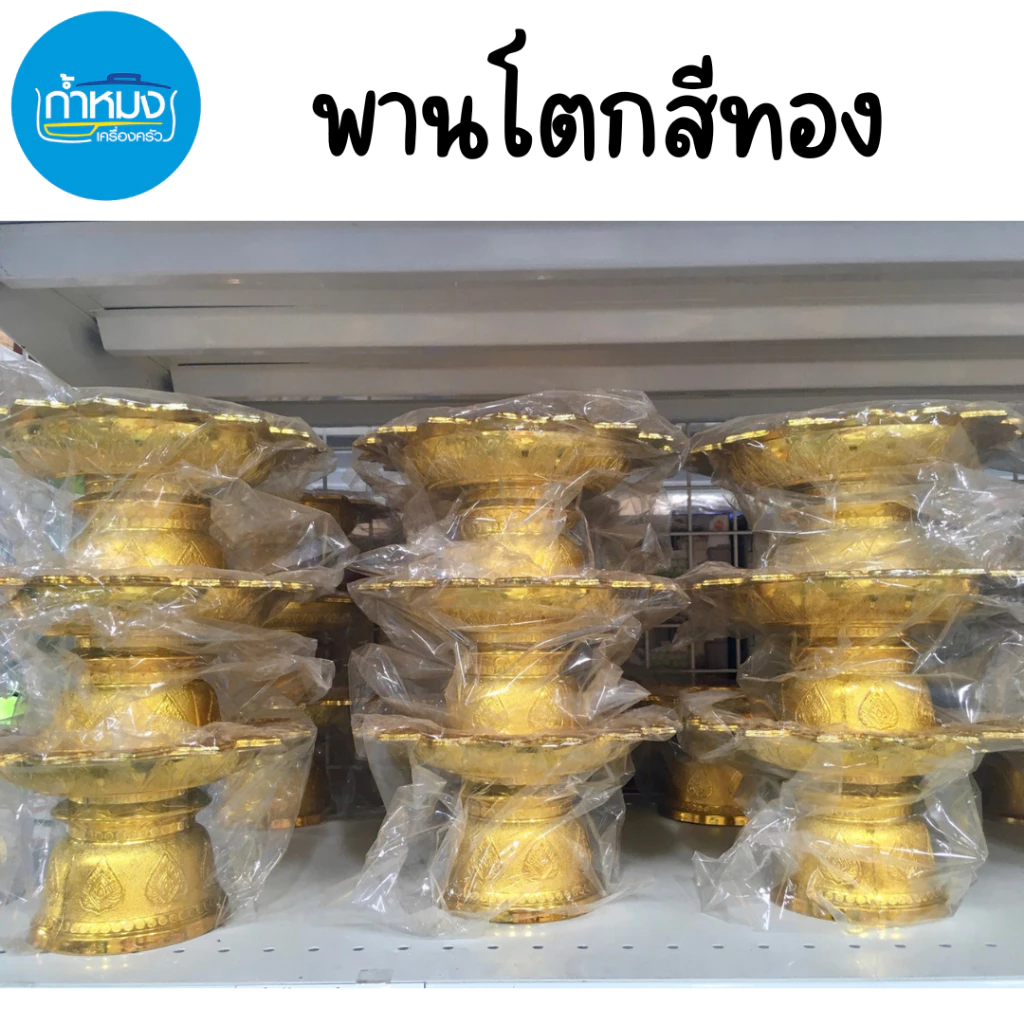 พานโตกสีทอง พาน พานสีทอง พานวางของ พานโตก พานทอง พานวางดอกไม้ พานพระ พานไหว้ครู พานขันหมาก — ของมงคลหมวดเครื่องรางและวัตถุมงคล