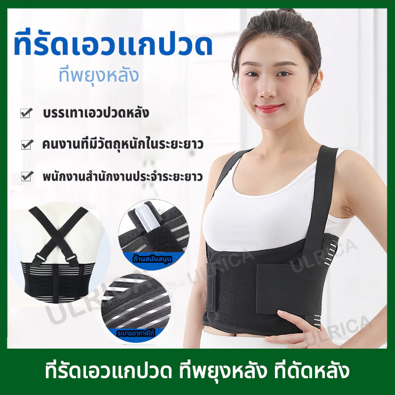 ADAMI Back support ที่รัดเอวแกปวด ที่พยุงหลัง ที่ดัดหลัง ที่บล็อกหลัง สายรัดเอวลดปวด บล็อคหลัง สายรัดหลังค่อม เสื้อดามหลัง ผ้ารัดหน้าท้อง อุปกรณ์พยุงหลัง ที่ดัดหลังค่อม พยุงหลัง สายรัดพยุงหลัง ที่รัดหลังค่อม ดัดหลังตรง เสื้อดัดหลัง เข็มขัดพยุหลัง ปวดเอว