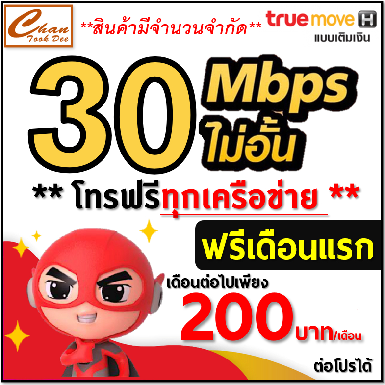 AIS TRUE 5G ซิมเทพเน็ต 30Mbps 15Mbps  4Mbps  ไม่อั้น ไม่ลดสปีด โทรฟรี โปร 6 12 เดือน ฟรีเดือนแรก  มี 6 แบบ