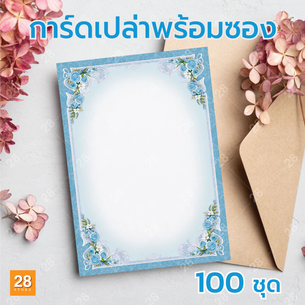 การ์ดแต่งงาน การ์ดเชิญงานแต่งงาน การ์ดเปล่า (ไม่พิมพ์ )ขนาด 5x7 นิ้ว พร้อมซอง 100 ชุด — ของมงคลหมวดความรักและความสัมพันธ์