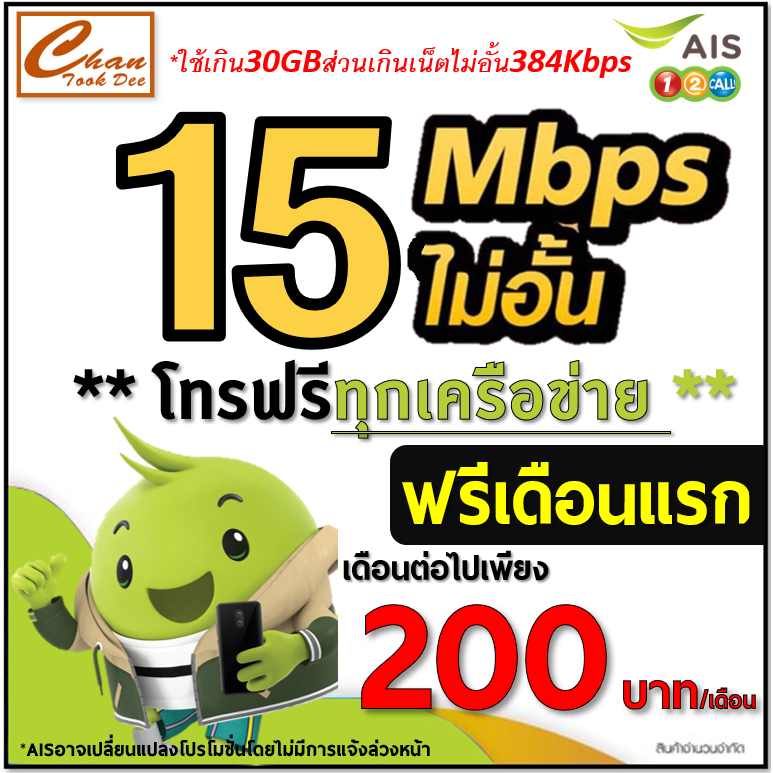 ???? AIS 15M 30GB โทร