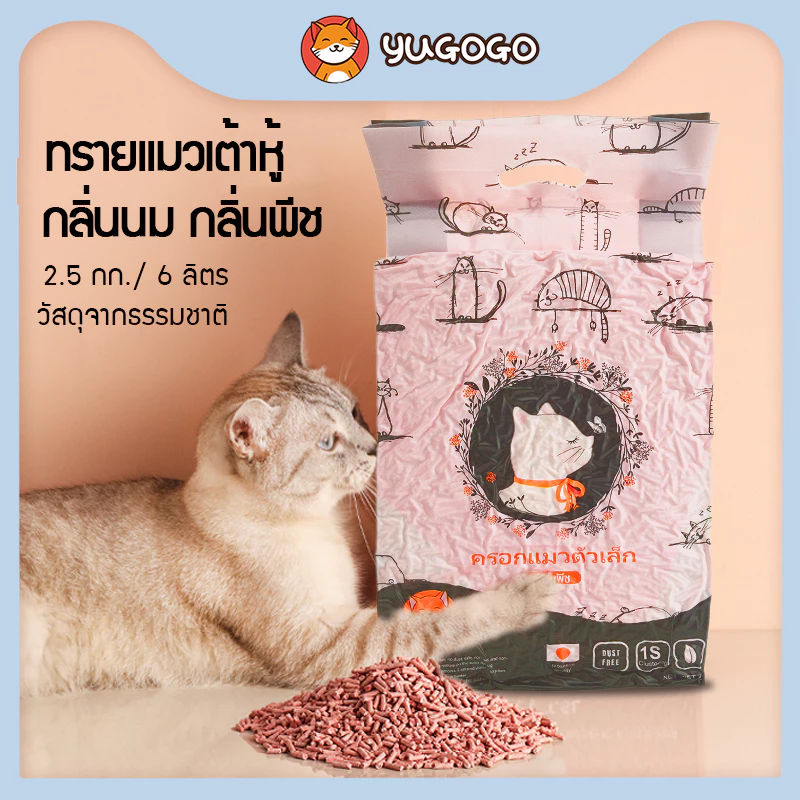 yugogo🐾ทรายแมวจากเต้าหู้ ออร์แกนิค100%  วัสดุจากธรรมชาติ ดูดซึมน้ำได้ดี จับตัวเป็นก้อนอย่างรวดเร็ว 2.5 กก. /6 ลิตร พร้อมจัดส่งด่วน