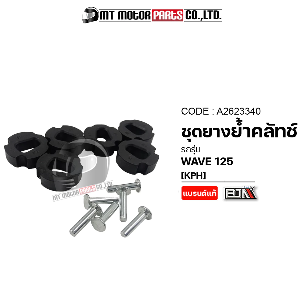 (A2623340) SET ชุดยางย้ำคลัทช์ HONDA WAVE 125, WAVE 100 [KPH] [MT] ยางย้ำคลัทช์WAVE100 ลูกยางคลัตช์WAVE125
