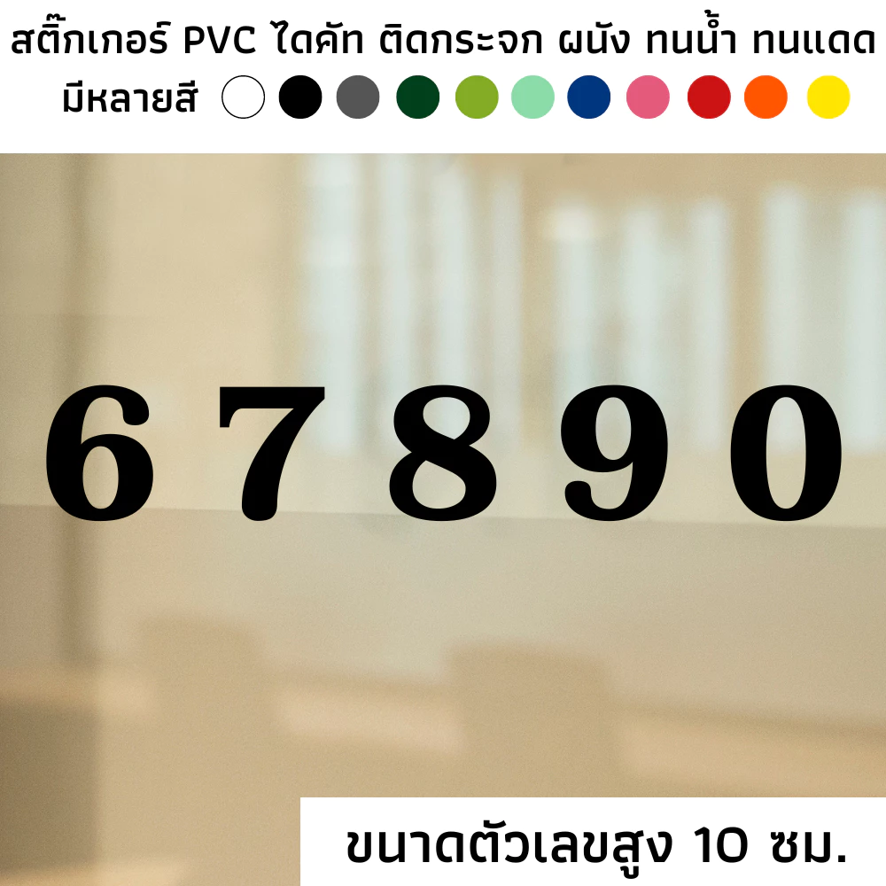 [SET 2] (ราคาต่อ 1 ตัวเลข) ขนาดตัวเลขสูง 10 ซม. สติ๊กเกอร์ไดคัท PVC สติ๊กเกอร์ ตัวเลข ตัวอักษร 0-9 ติดผนัง ติดประตู — ของมงคลหมวดเลขมงคล