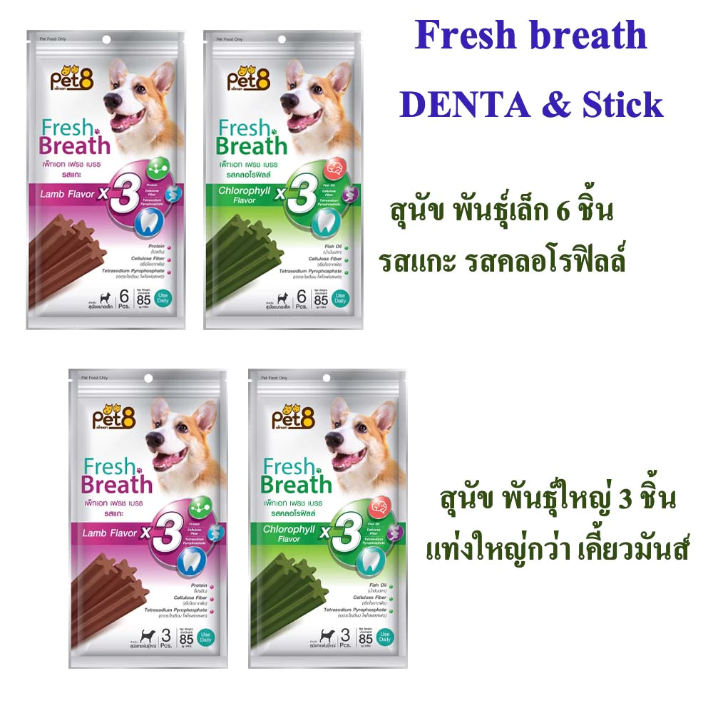 สติ๊กขัดฟัน Pet8 สำหรับสุนัข พันธุ์เล็ก และพันธุ์ใหญ่ 6ชิ้น & 3ชิ้น รสแกะ คลอโรฟิลล์ กลิ่น ปาก หอม สะอาด ลดคราบหินปูน — ของมงคลหมวดบ้านและฮวงจุ้ย