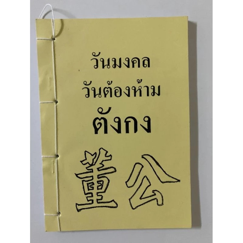 ตังกง วันมงคลวันต้องห้าม อ.สรศักดิ์ — ของมงคลหมวดฤกษ์และวันมงคล