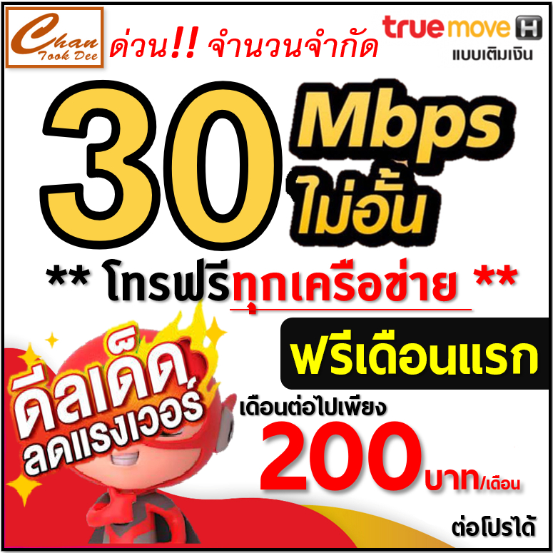 ????TRUE 30Mโทรทุกค่าย