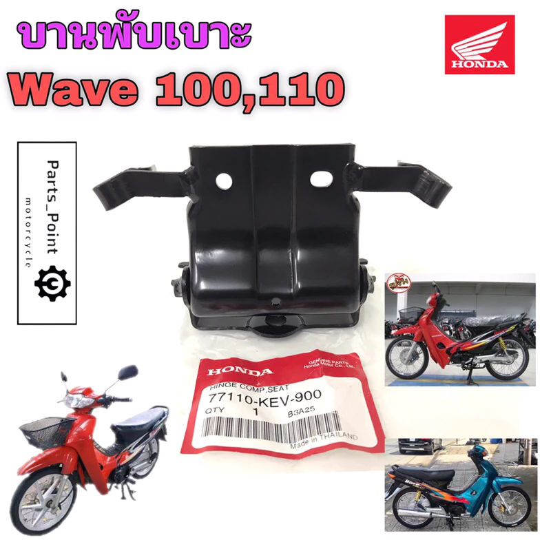 382.บานพับเบาะ Wave 100 Wave 110 77110-KEV-900 แท้ศูนย์ฮอนด้า บานพับเบาะ Wave  หูยึดเบาะ Wave 110 บานพับ 110 Honda