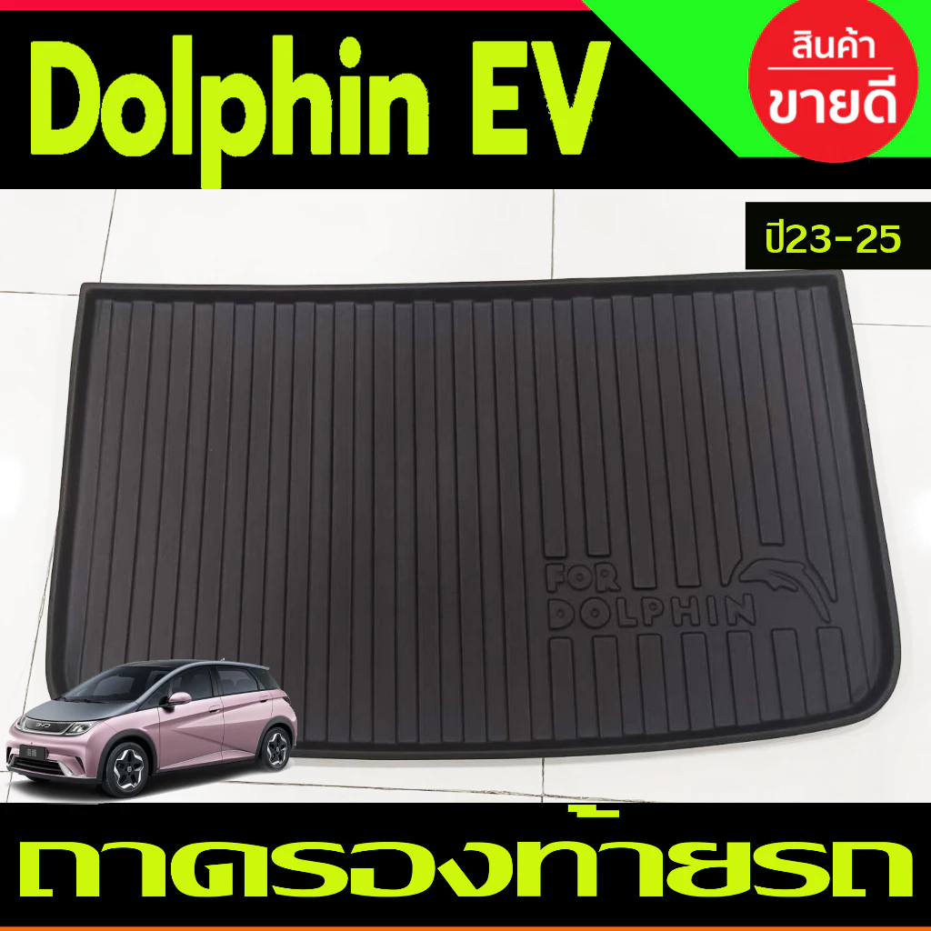 ถาดท้าย BYD Dolphin 2023-2024 วัสดุ TPE เกรดA ตรงรุ่น