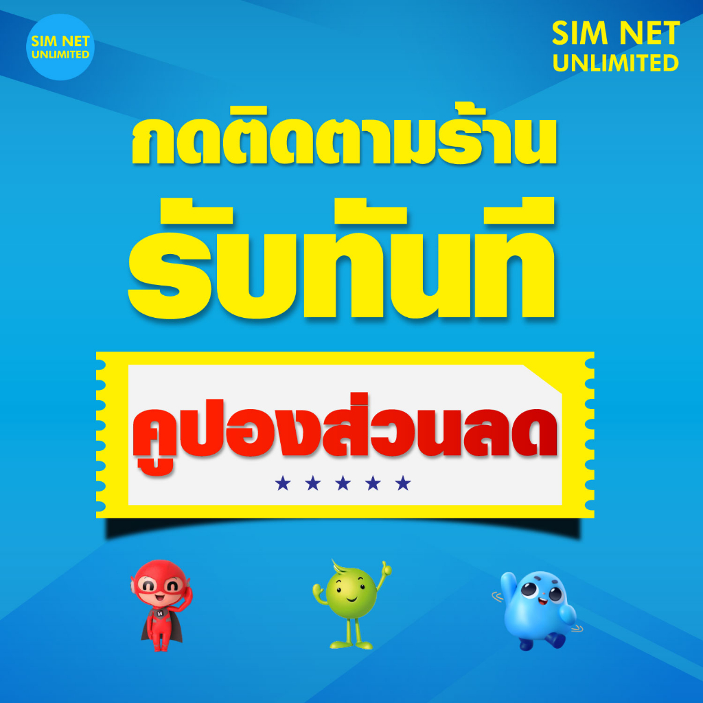 ซิมเทพ DTAC เล่นเน็ตไม่อั้น  โทรฟรีทุกเครือข่าย สปีด 4Mbps 15Mbps 1000Mbps ใช้ฟรี Dtac wifi 