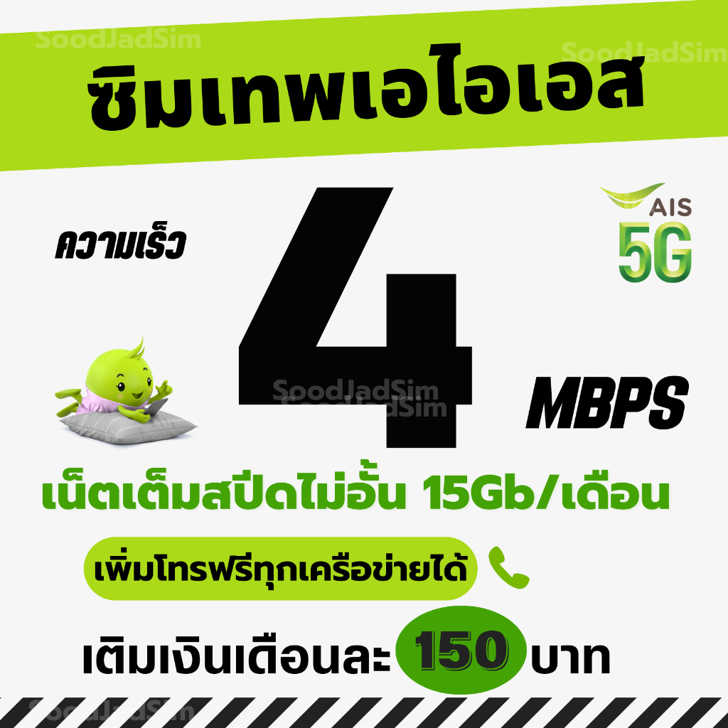 ซิมเทพเอไอเอส เน็ตแรงเต็มสปีดไม่จำกัด โทรฟรีทุกเครือข่าย 24ชม