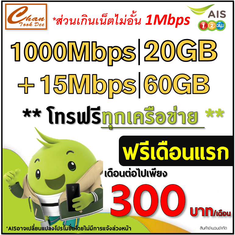 AIS TRUE 5G ซิมเทพเน็ต 30Mbps 15Mbps  4Mbps  ไม่อั้น ไม่ลดสปีด โทรฟรี โปร 6 12 เดือน ฟรีเดือนแรก  มี 6 แบบ