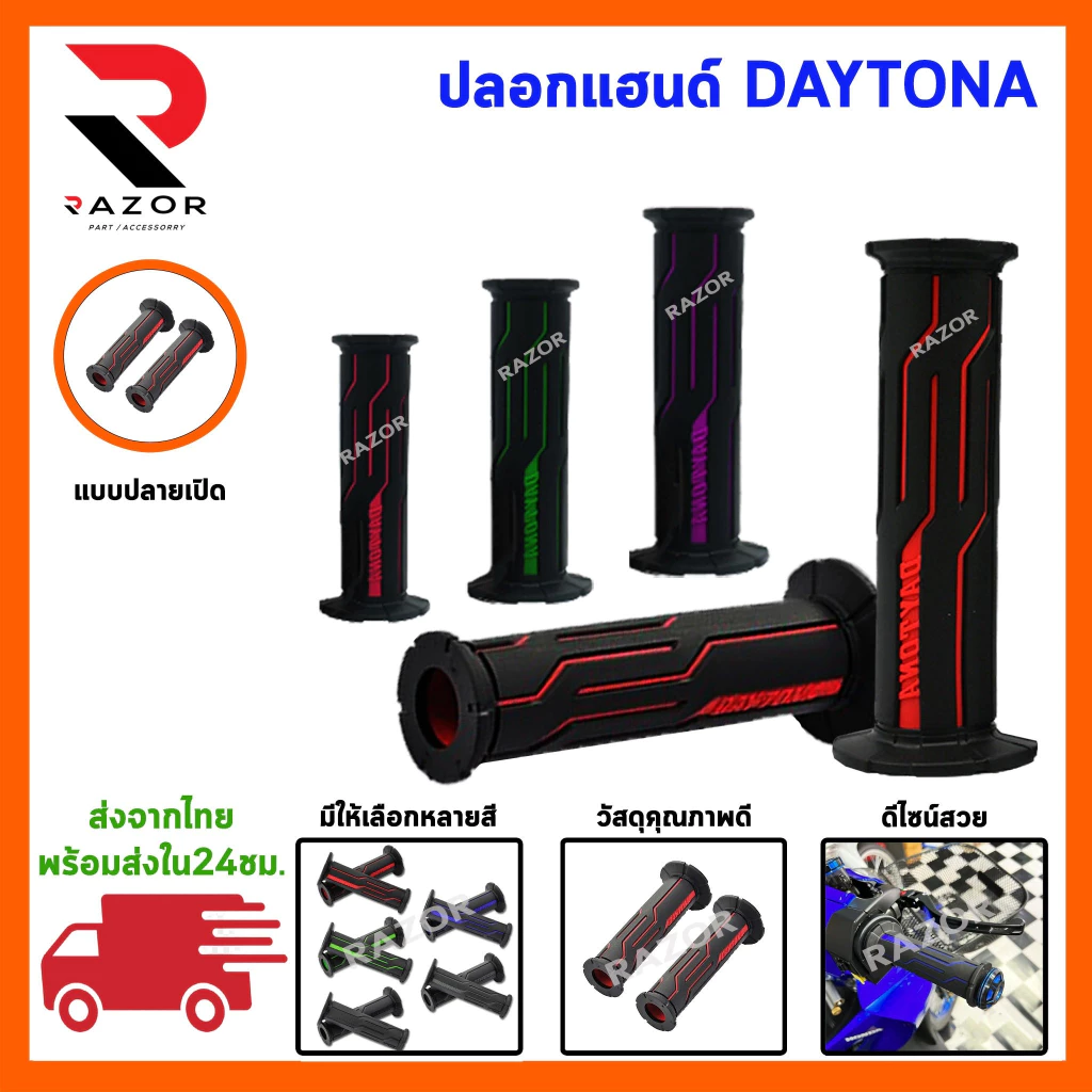 ปลอกแฮนด์มอเตอร์ไซค์  ปลอกแฮนด์daytona  ปลอกแฮนด์