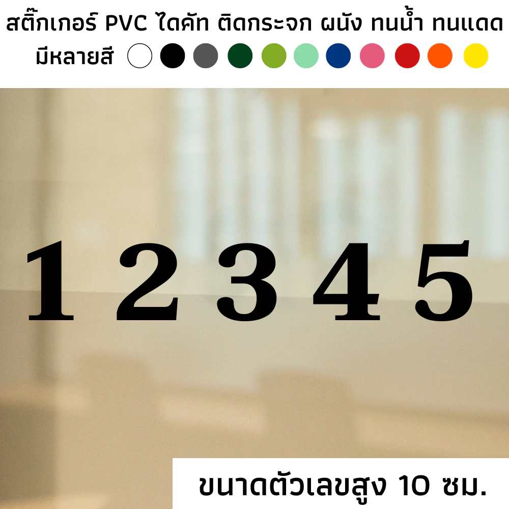 [SET 1] (ราคาต่อ 1 ตัวเลข) ขนาดตัวเลขสูง 10 ซม. สติ๊กเกอร์ไดคัท PVC สติ๊กเกอร์ ตัวเลข ตัวอักษร 0-9 ติดผนัง ติดประตู — ของมงคลหมวดเลขมงคล
