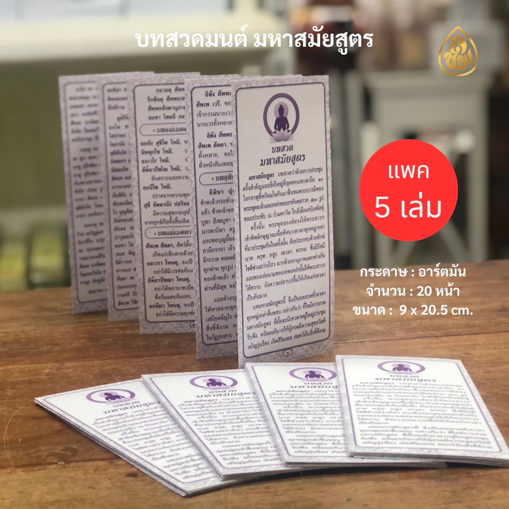 หนังสือสวดมนต์ แผ่นพับสวดมนต์ บทสวดมหาสมยสูตร(แพค 5 แผ่น) หนังสือธรรมะ หนังสือสวดมนต์ บจ.สำนักพิมพ์เลี่ยเชียง — ของมงคลหมวดพิธีและความเชื่อ