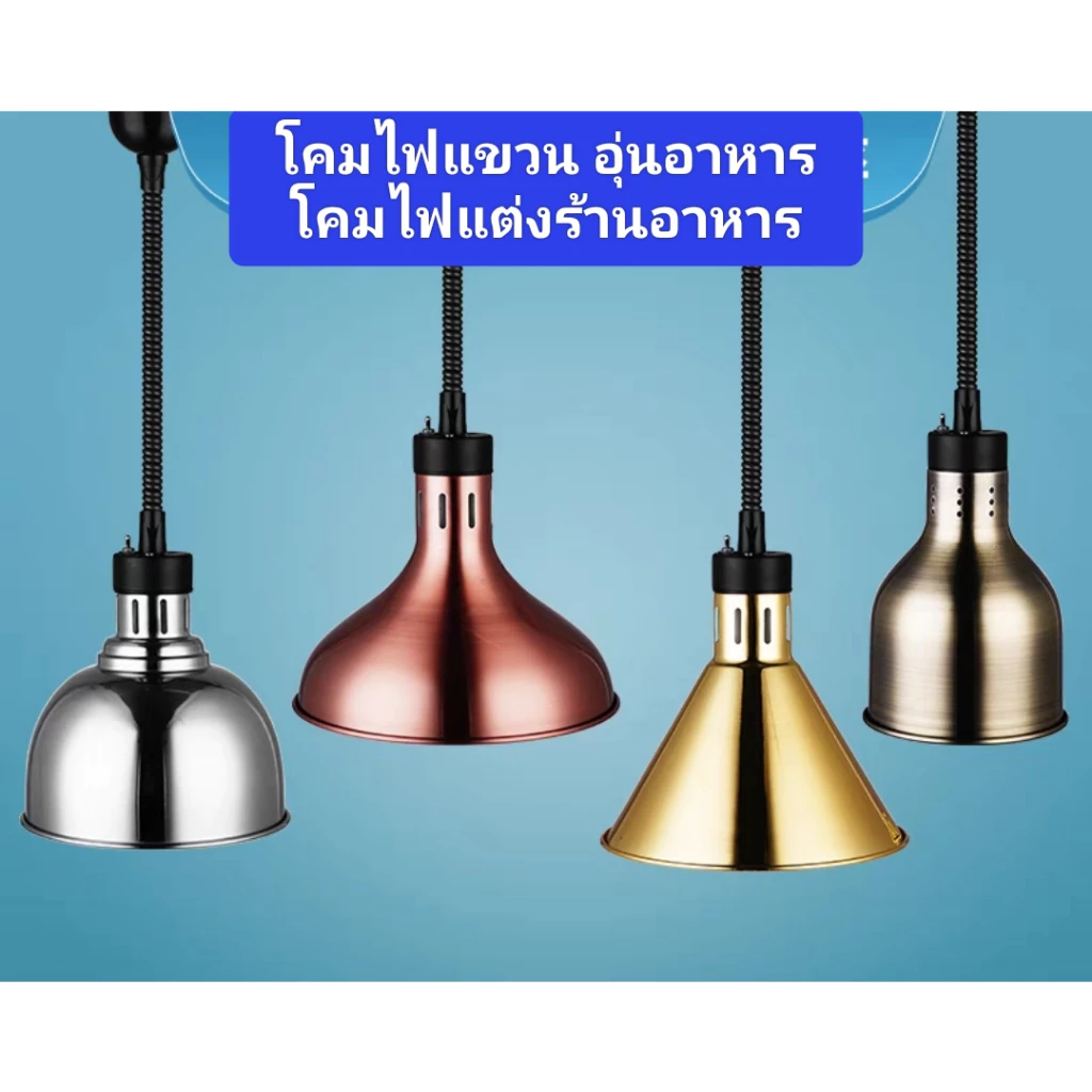 โคมไฟแขวน /โคมไฟห้อย *โคมไฟอุ่นอาหาร @โคมไฟแต่งร้านอาหาร #โคมไฟสำหรับอุ่นอาหารกับข้าว ห้องอาหารภัตตาคาร $โคมไฟจัดอาหาร — ของมงคลหมวดบ้านและฮวงจุ้ย