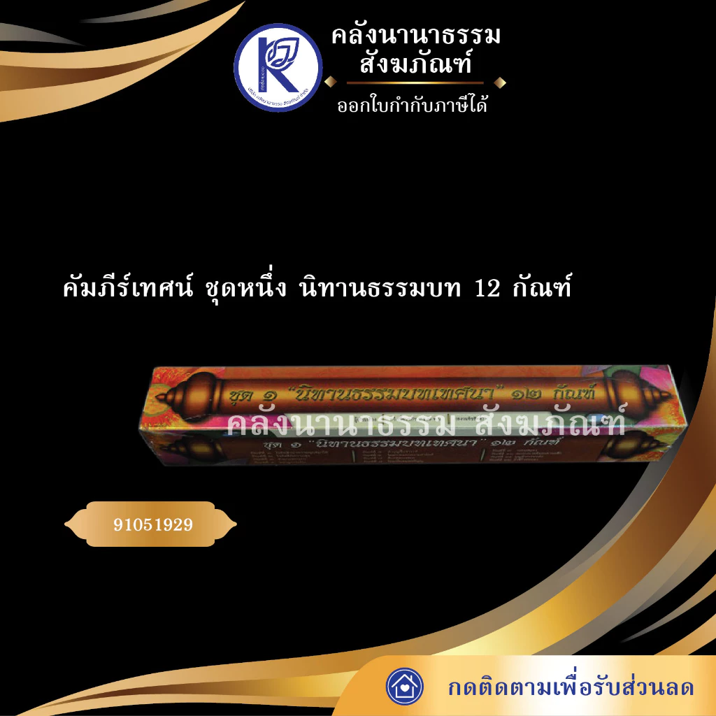 ✨คัมภีร์เทศน์ ชุดหนึ่งนิทานธรรมบท 12 กัณฑ์ อ.ทวี เขื่อนแก้ว กัณฑ์เทศน์/บทสวด/บทเทศน์/หนังสือพระ | คลังนานาธรรม สังฆภัณฑ์ — ของมงคลหมวดพิธีและความเชื่อ