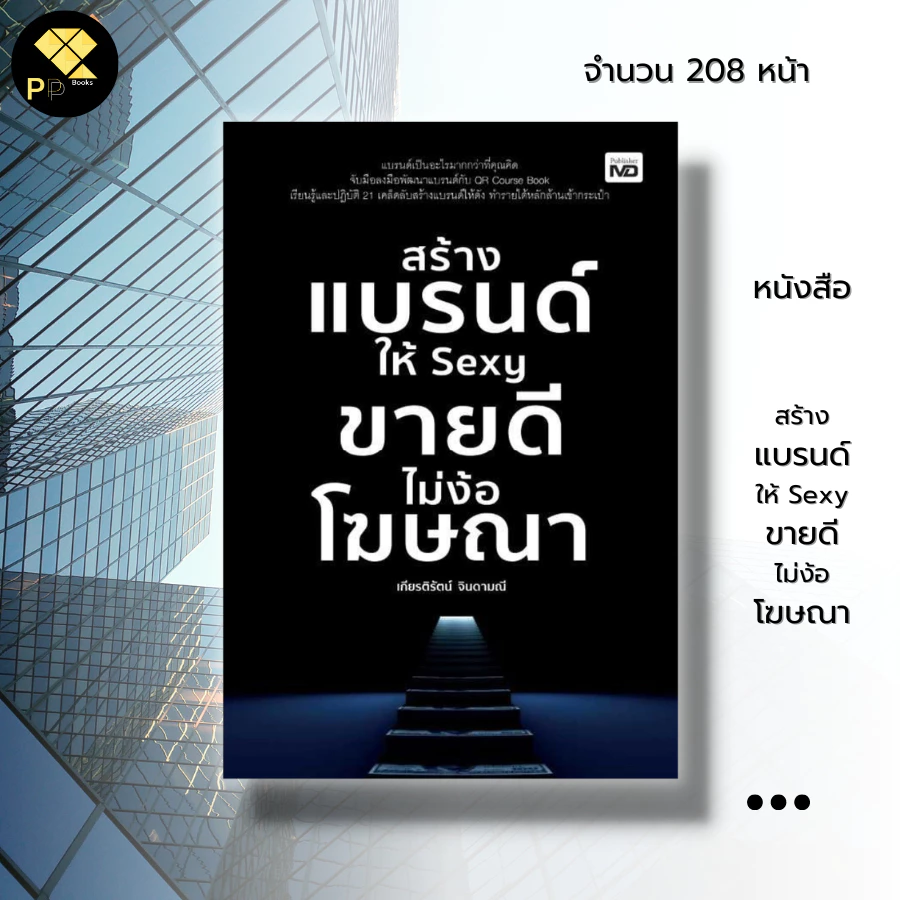 หนังสือ สร้างแบรนด์ให้ Sexy ขายดีไม่ง้อโฆษณา : สร้างโลโก้ เลือกสีให้เหมาะกับสินค้า ตั้งชื่อแบรนด์ ดูฮวงจุ้ย แผนการตลาด — ของมงคลหมวดการตั้งชื่อ