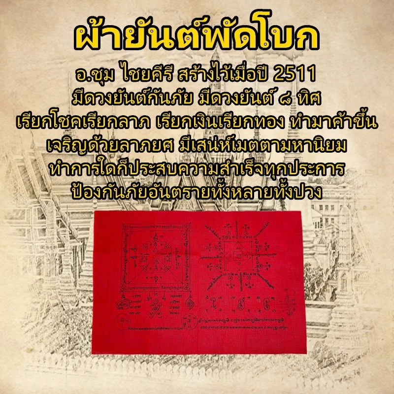 ผ้ายันต์พัดโบก อ.ชุม ไชยคีรี ยันต์กันภัย ยันต์ 8 ทิศ ยันต์แปดทิศ ยันต์หนุนดวงชะตา ยันต์ค้าขาย เครื่องรางของขลังสายเขาอ้อ — ของมงคลหมวดเครื่องรางและวัตถุมงคล