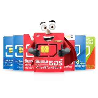 ล็อตใหม่ รวมซิมเทพ 15Mbps  ซิมเทพดีแทคซิมเทพ 6Mbpsซิมคงกระพัน 8Mbps FAST 70GB จัดส่งฟรี ออกใบกำกับภาษีได้มีรับประกัน