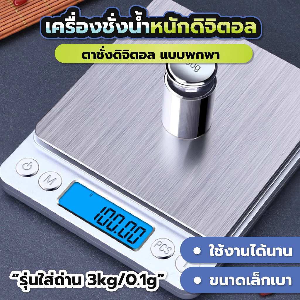 เครื่องชั่งดิจิตอล 3kg/0.1g ตาชั่งอาหาร ตาชั่งกาแฟ ทำขนม Kitchen Scale ความละเอียดสูง