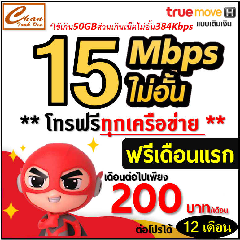 AIS TRUE 5G ซิมเทพเน็ต 30Mbps 15Mbps  4Mbps  ไม่อั้น ไม่ลดสปีด โทรฟรี โปร 6 12 เดือน ฟรีเดือนแรก  มี 6 แบบ