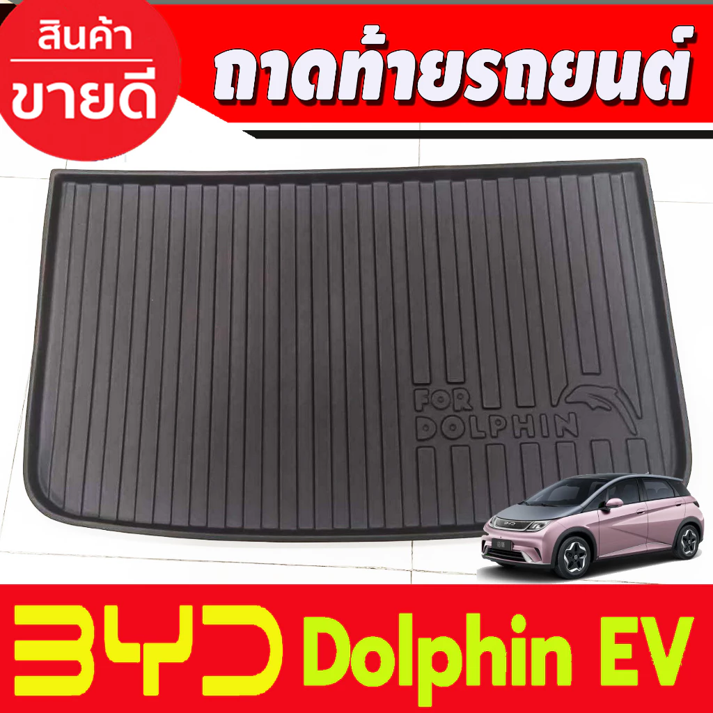 ถาดท้าย BYD Dolphin 2023-2024 TPE เกรดA ตรงรุ่น · ฿260