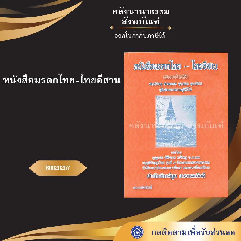 หนังสือมรดกไทย-ไทยอีสาน 80020257(หนังสืออีสาน/หนังสือประเพณีอีสาน/หนังสือพระ/คลังนานาธรรม) — ของมงคลหมวดพิธีและความเชื่อ