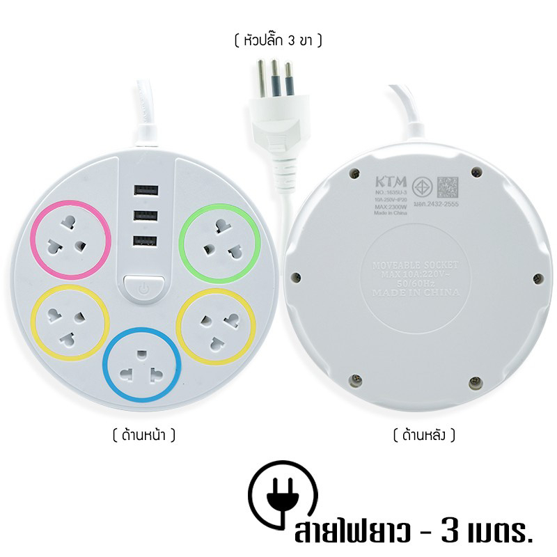 5ช่อง3USB3เมตร มอก