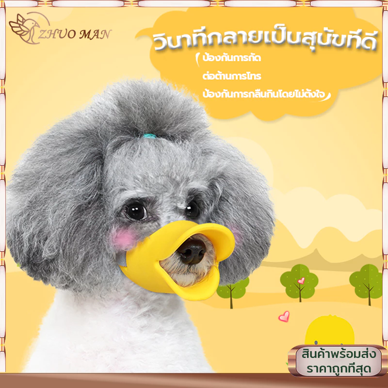 ที่ครอบปากสุนัข ที่ครอบปากหมา ตะกร้อสุนัข ตะกร้อปากสุนัข ตะกร้อครอบปาก ตะก้อครอบปากหมา ซิลิโคนปากเป็ด กันเห่า/กันกัด