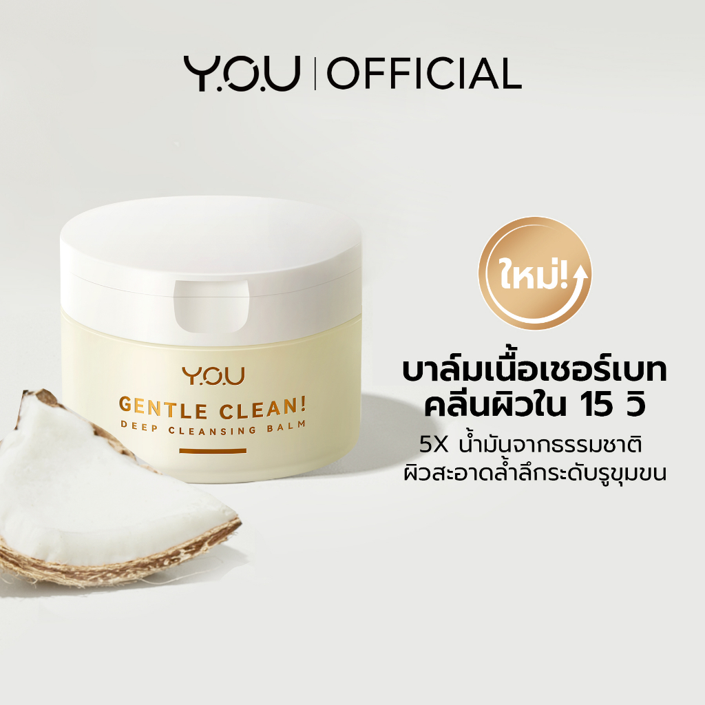 YOU Gentle Clean Deep Cleansing BalmCocomelt คลีนซิ่งบาล์ม เช็ดทำความสะอาดผิวหน้า ล้างเมคอัพ สูตรอ่อนโยน พร้อมบำรุงผิว