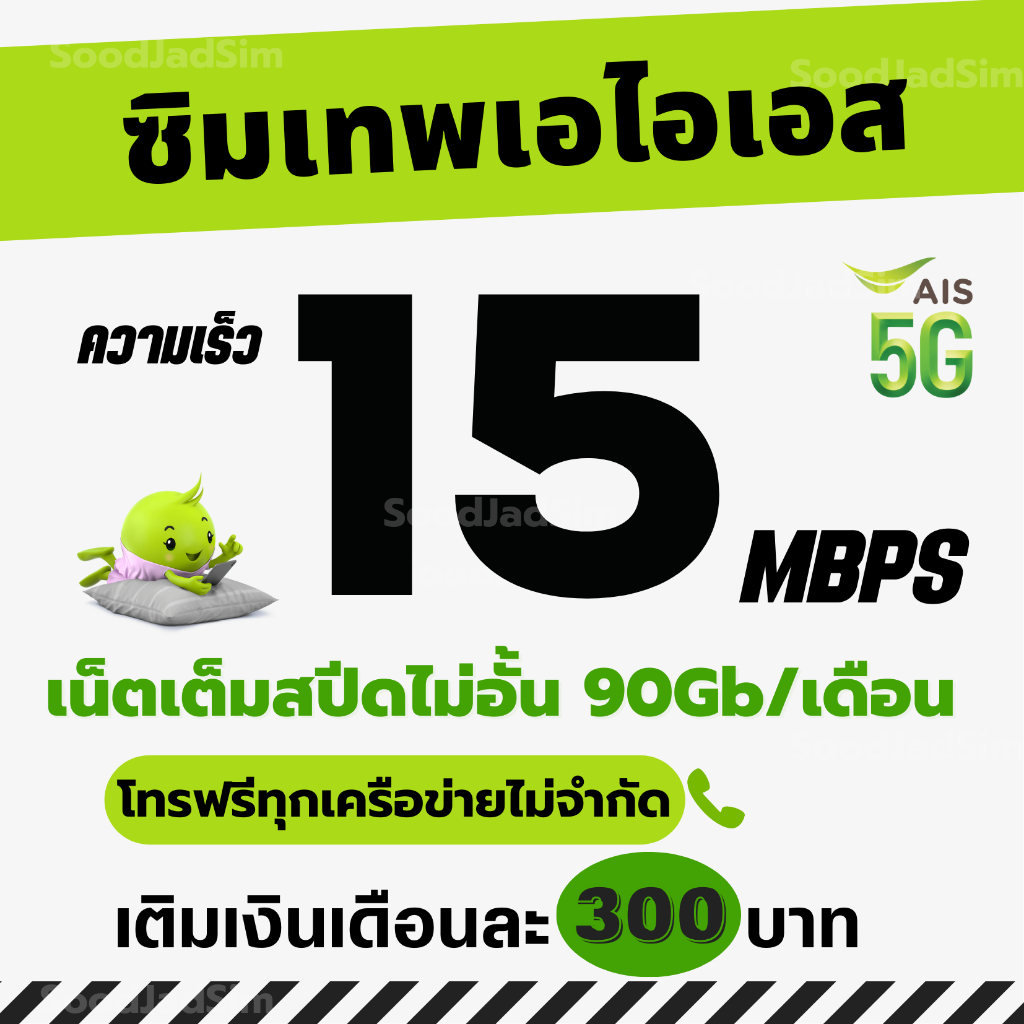 5GMax15เมก80GB+โทร