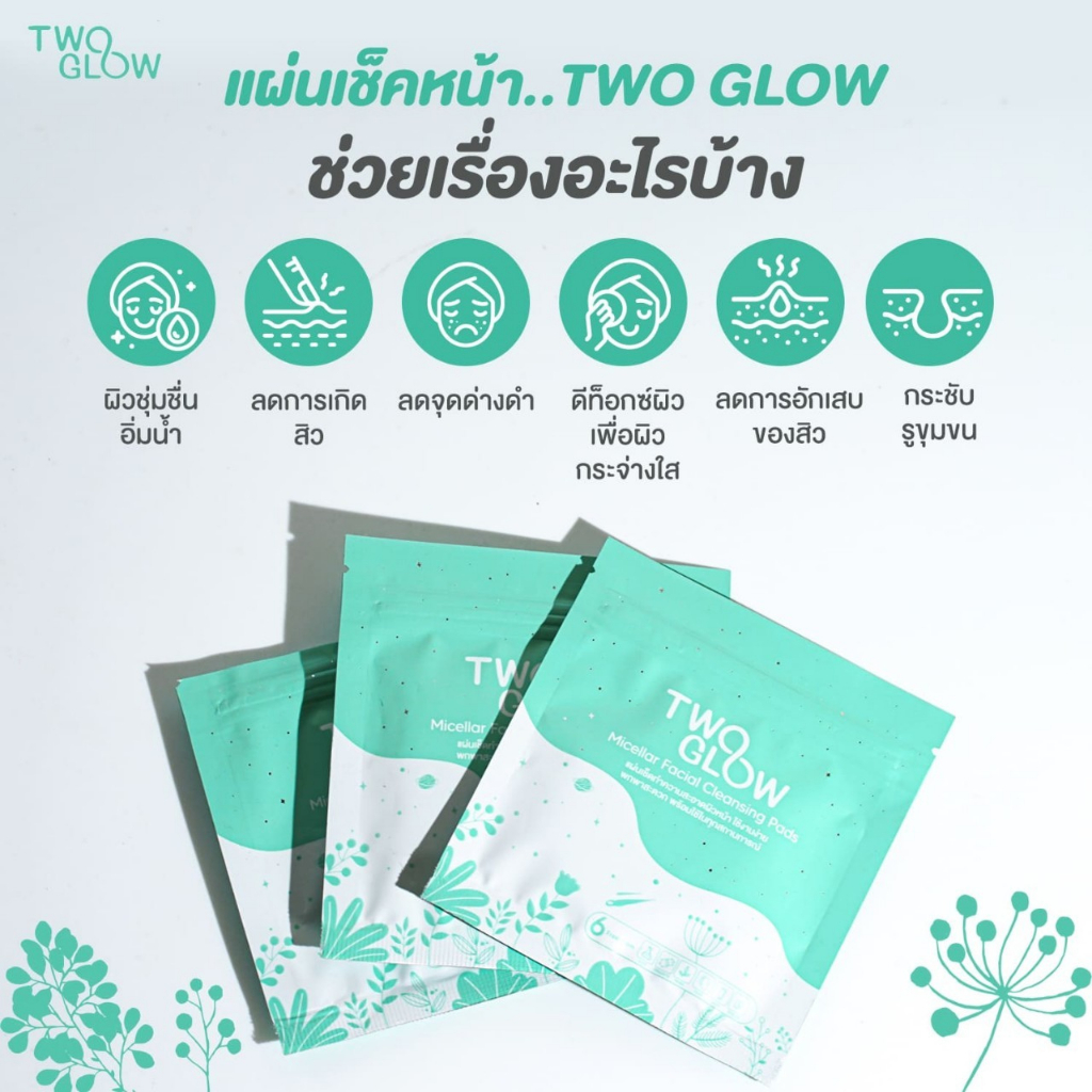 สนใจทักแชท Two Glow Micellar Facial Cleansing Pads แผ่นเช็ดทำความสะอาดผิวหน้า เช็ดเครื่องสำอางค์พกพา