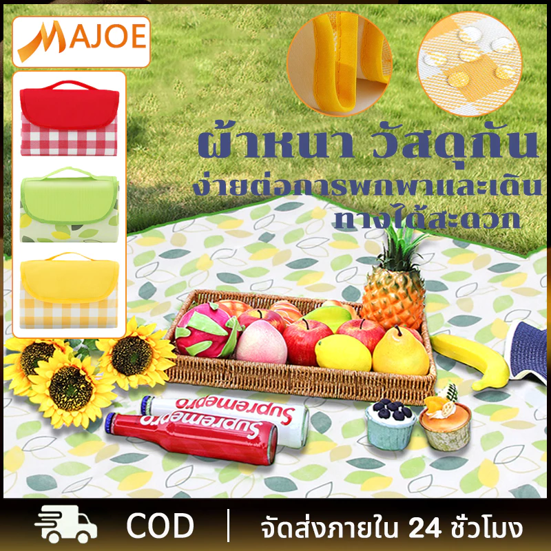 MAJOE เสื่อปิคนิค เสื่อปิกนิก เสื่อรองนั่ง เสื่อปูนั่ง ผ้าอ๊ออกซ์ฟอร์ด ผ้าปิคนิค กันน้ำกันความชื้น แผ่นปิคนิค — ของมงคลหมวดพิธีและความเชื่อ