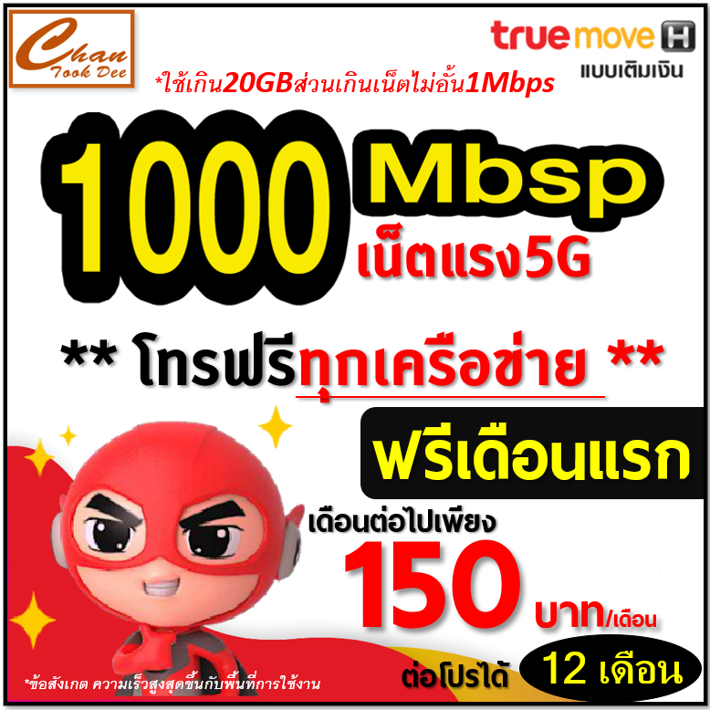 ????TRUE 1000M 20G โทร