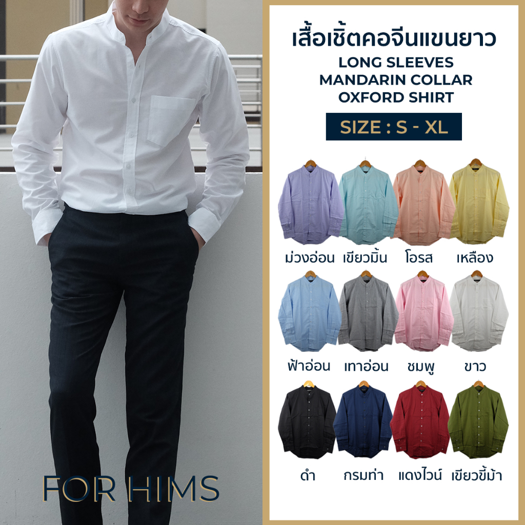 เสื้อเชิ้ตคอจีนแขนยาว S  XL มี 12 สี ผ้า OXFORD ทรงสลิม  เสื้อเชิ้ตผู้ชาย