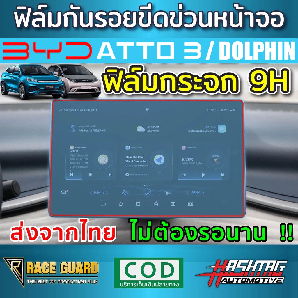 ฟิล์มกระจกนิรภัย 9H จอเครื่องเสียง BYD Atto 3 ตรงรุ่น