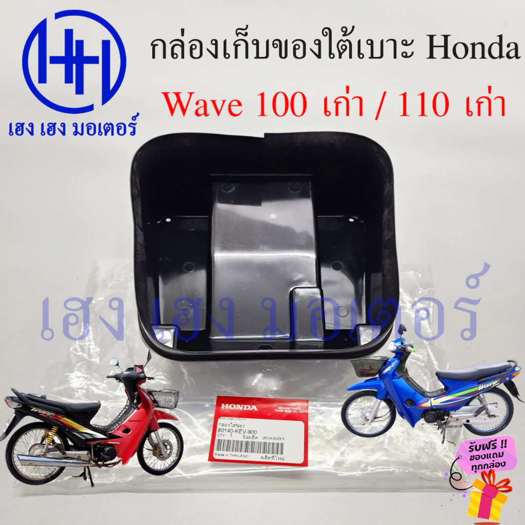 กล่องใต้เบาะ Wave 110 Wave 100 เก่า กล่องเก็บของใต้เบาะ Honda Wave100 Wave110 กล่องใต้รถ 80140-KEV-900 เวฟ100 เวฟ110