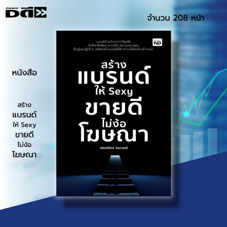 หนังสือ สร้างแบรนด์ให้ Sexy ขายดีไม่ง้อโฆษณา : สร้างโลโก้ เลือกสีให้เหมาะกับสินค้า ตั้งชื่อแบรนด์ สายมู ฮวงจุ้ย การตลาด — ของมงคลหมวดการตั้งชื่อ