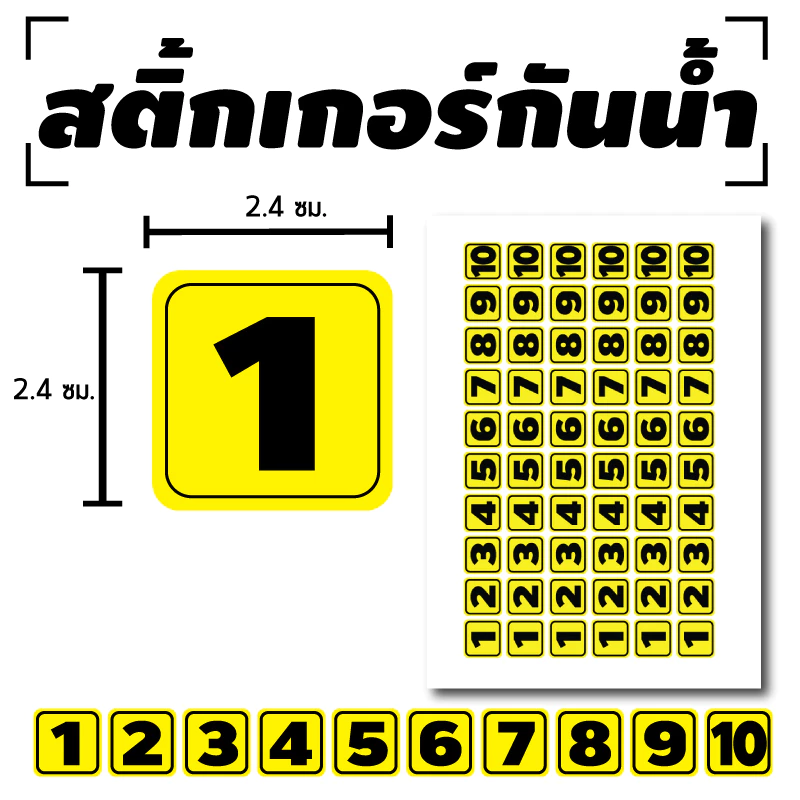 สติ๊กเกอร์กันน้้ำ สติ้กเกอร์ ติดประตู,ผนัง,กำแพง,ประตู,โต๊ะทำงาน (ตัวเลข 1-10) 60 ดวง 1 แผ่น A4 [รหัส B-070] — ของมงคลหมวดเลขมงคล