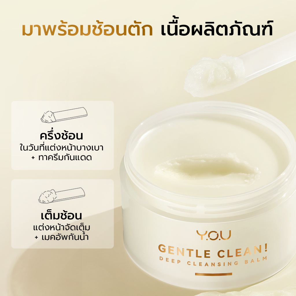 YOU Gentle Clean Deep Cleansing BalmCocomelt คลีนซิ่งบาล์ม เช็ดทำความสะอาดผิวหน้า ล้างเมคอัพ สูตรอ่อนโยน พร้อมบำรุงผิว