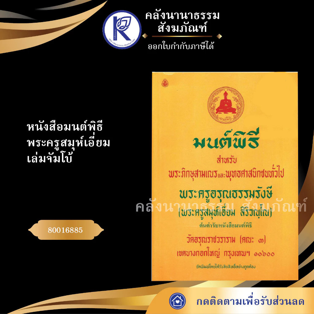 ✨หนังสือมนต์พิธี พระครูสมุห์เอี่ยม เล่มจัมโบ้ 80016885(หนังสืออีสาน/หนังสือประเพณีอีสาน/หนังสือพระ) | คลังนานาธรรม สังฆภ — ของมงคลหมวดพิธีและความเชื่อ