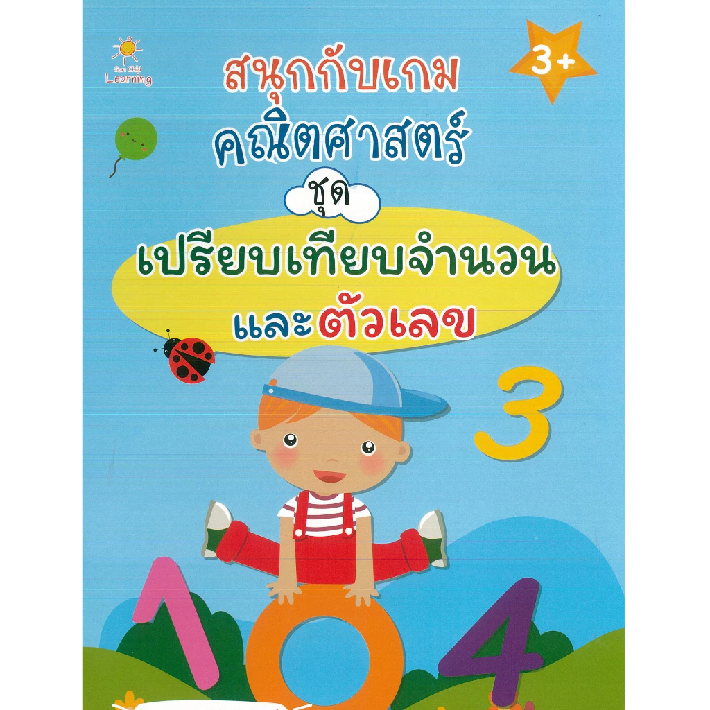 PAILIN หนังสือเรื่อง สนุกกับเกมตณิตศาสตร์ ชุด เปรียบเทียบจำนวนและตัวเลข (ราคาปก 85 บาท) — ของมงคลหมวดเลขมงคล