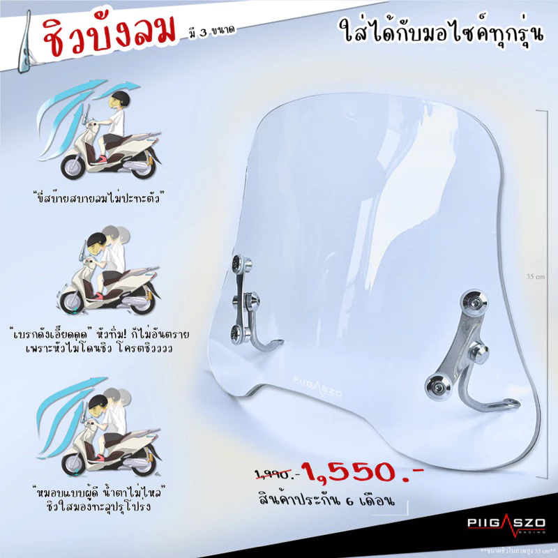 ชิวหน้า ชิวบังลมหน้า PIGASZO ใส่ได้กับมอไซค์ทุกรุ่น LEAD / Wave / Scoopy i