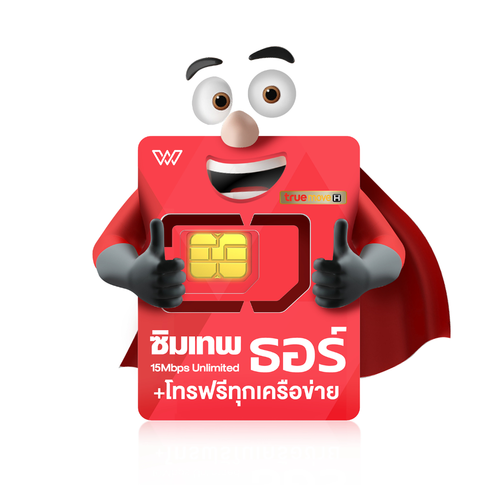 ซิมเทพธอร์ ซิมธอร์ ชิมเทพ เน็ตไม่อั้น 15Mbps Unlimited  โทรฟรี1ปี ซิมเน็ต ซิมรายปี ซิมเทพทรู ซิม True ส่งฟรี wpnmobile