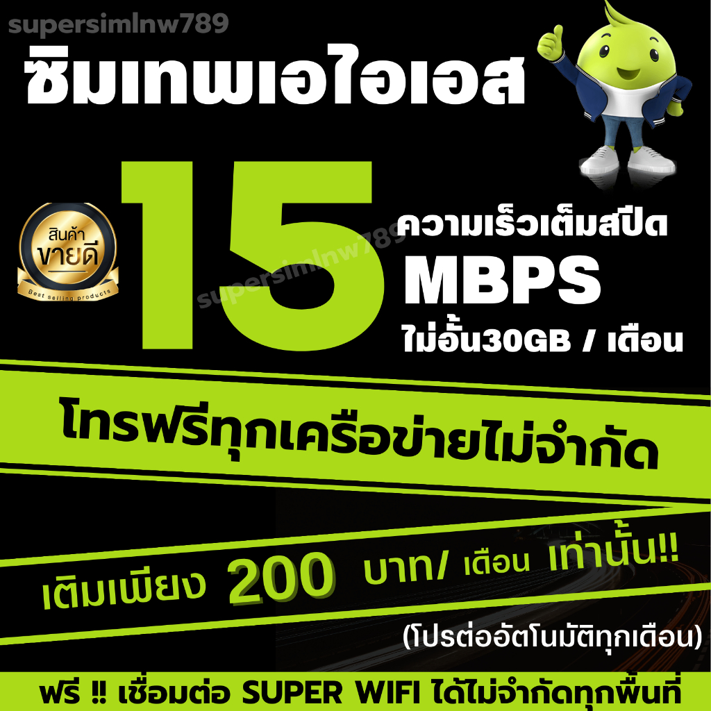 ซิมเทพเอไอเอส เน็ตเต็มสปีดไม่อั้น โทรฟรีทุกเครือข่ายไม่จำกัด